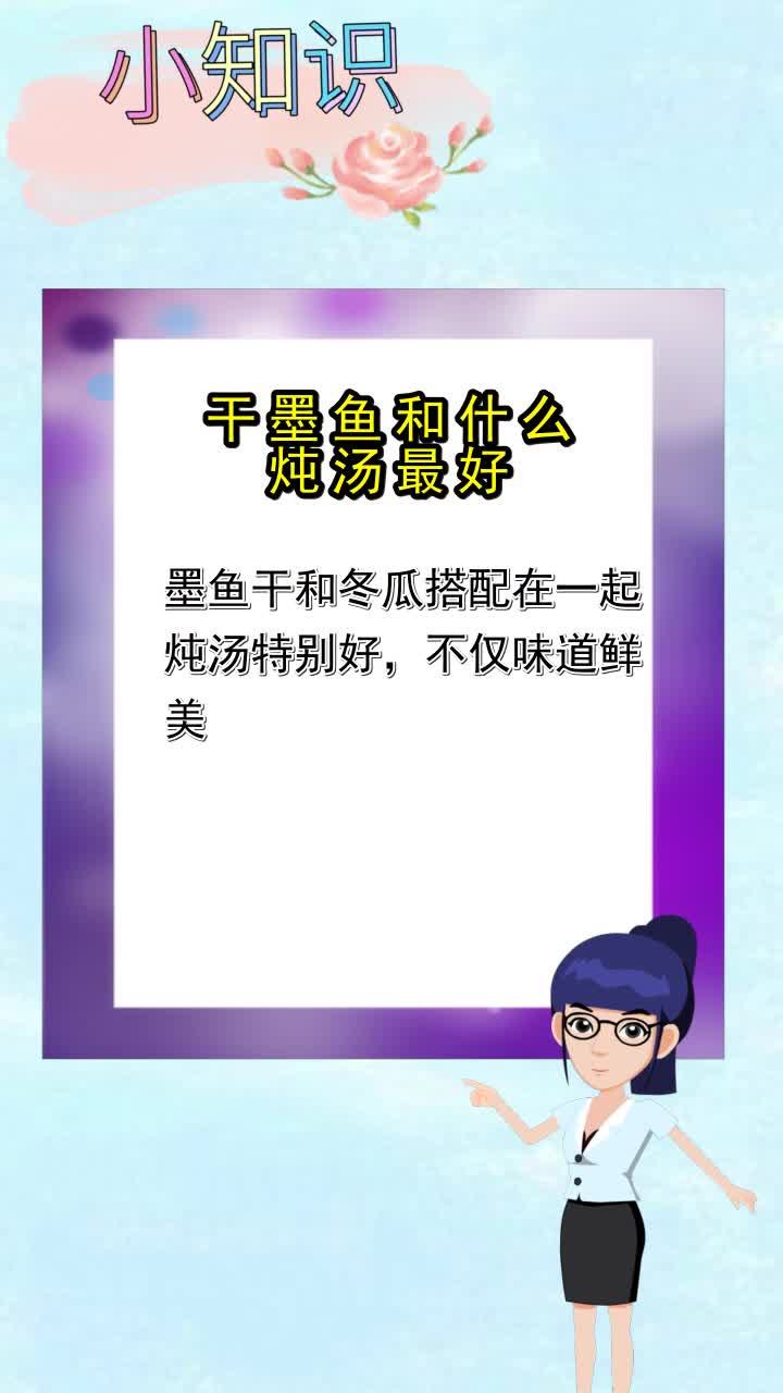 干墨鱼和什么炖汤最好,你搞懂了吗