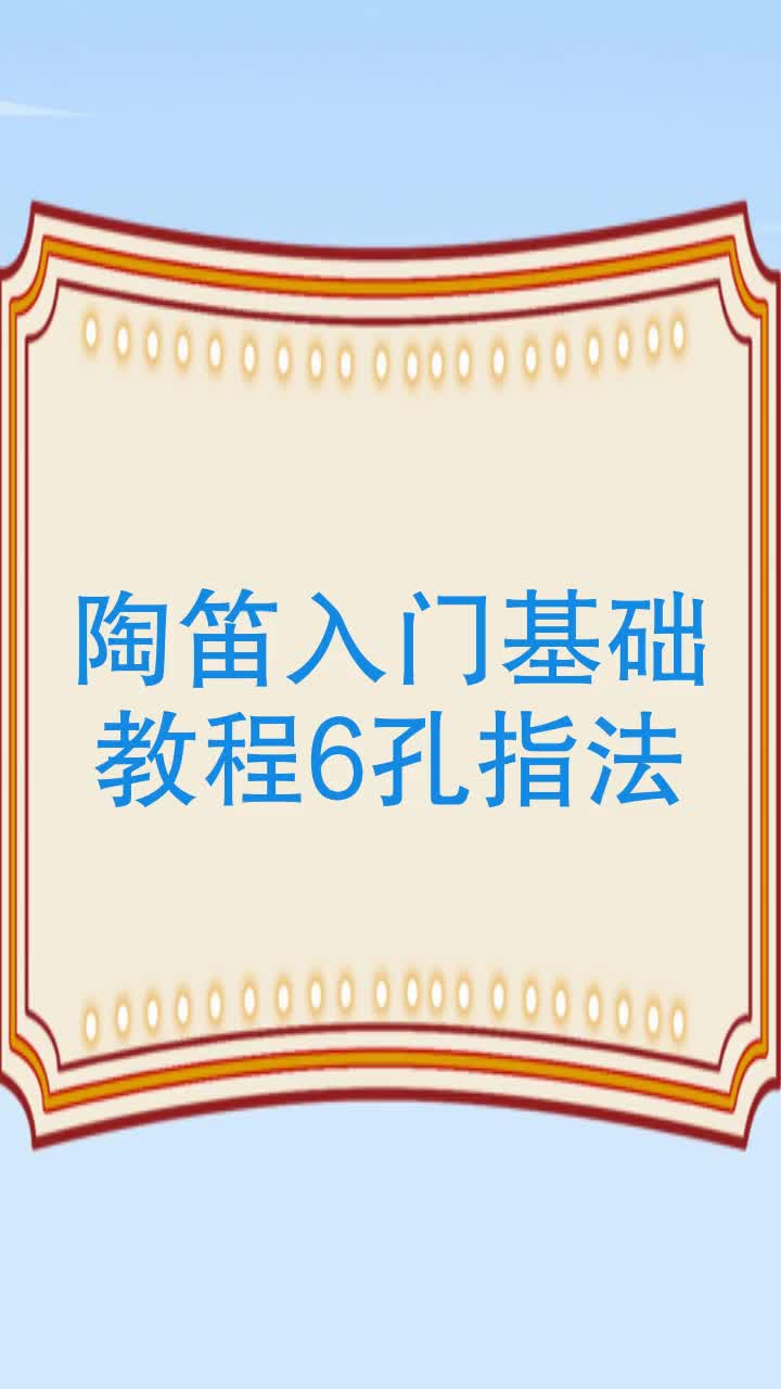 陶笛入门基础教程6孔指法