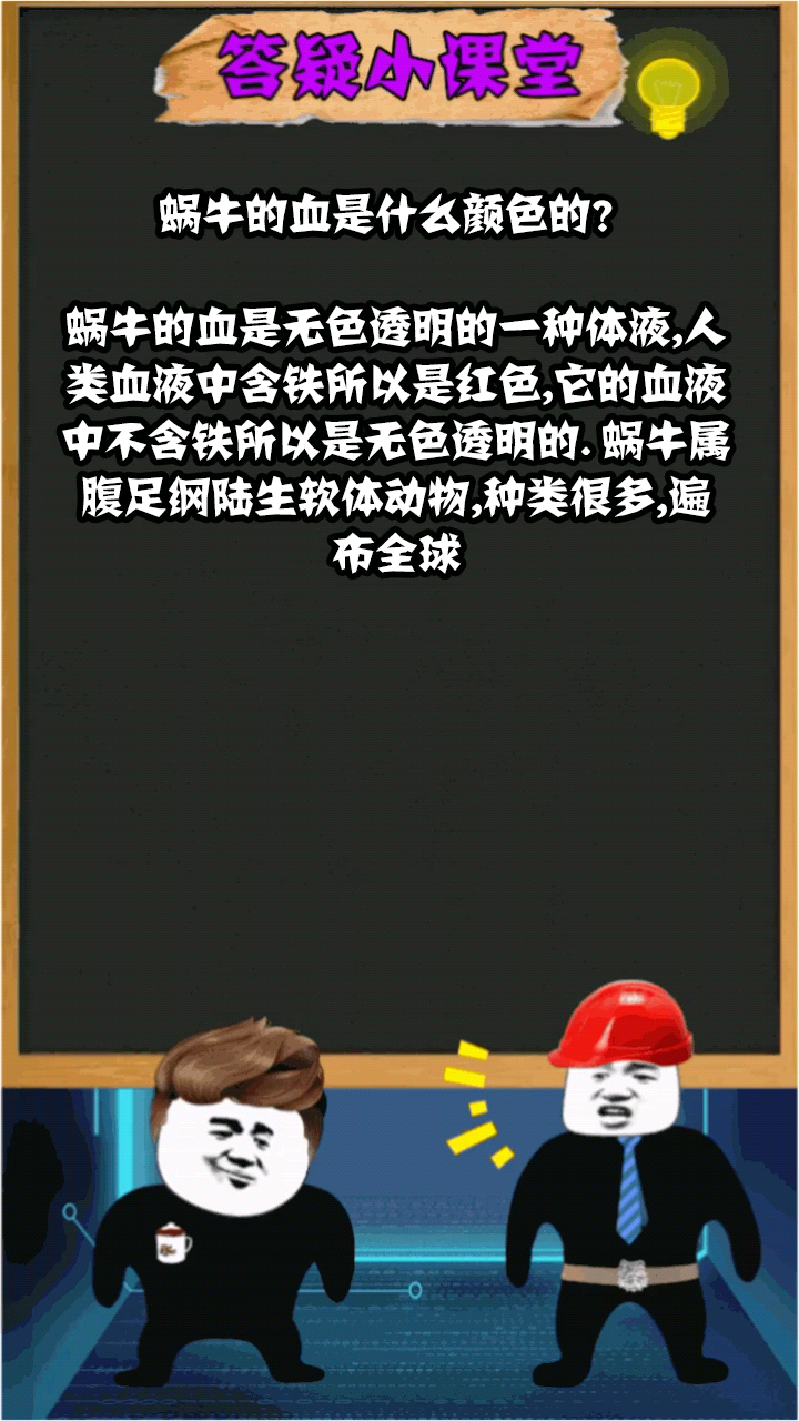 蜗牛的血是什么颜色的?