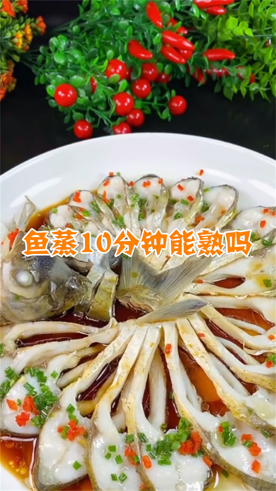 鱼蒸10分钟能熟吗