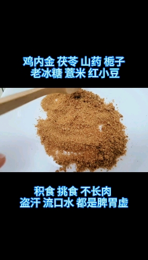 #我的秘密食谱#脾胃虚弱,积食流口水,盗汗睡不好,我家宝宝天天吃,调里好,芬香给你