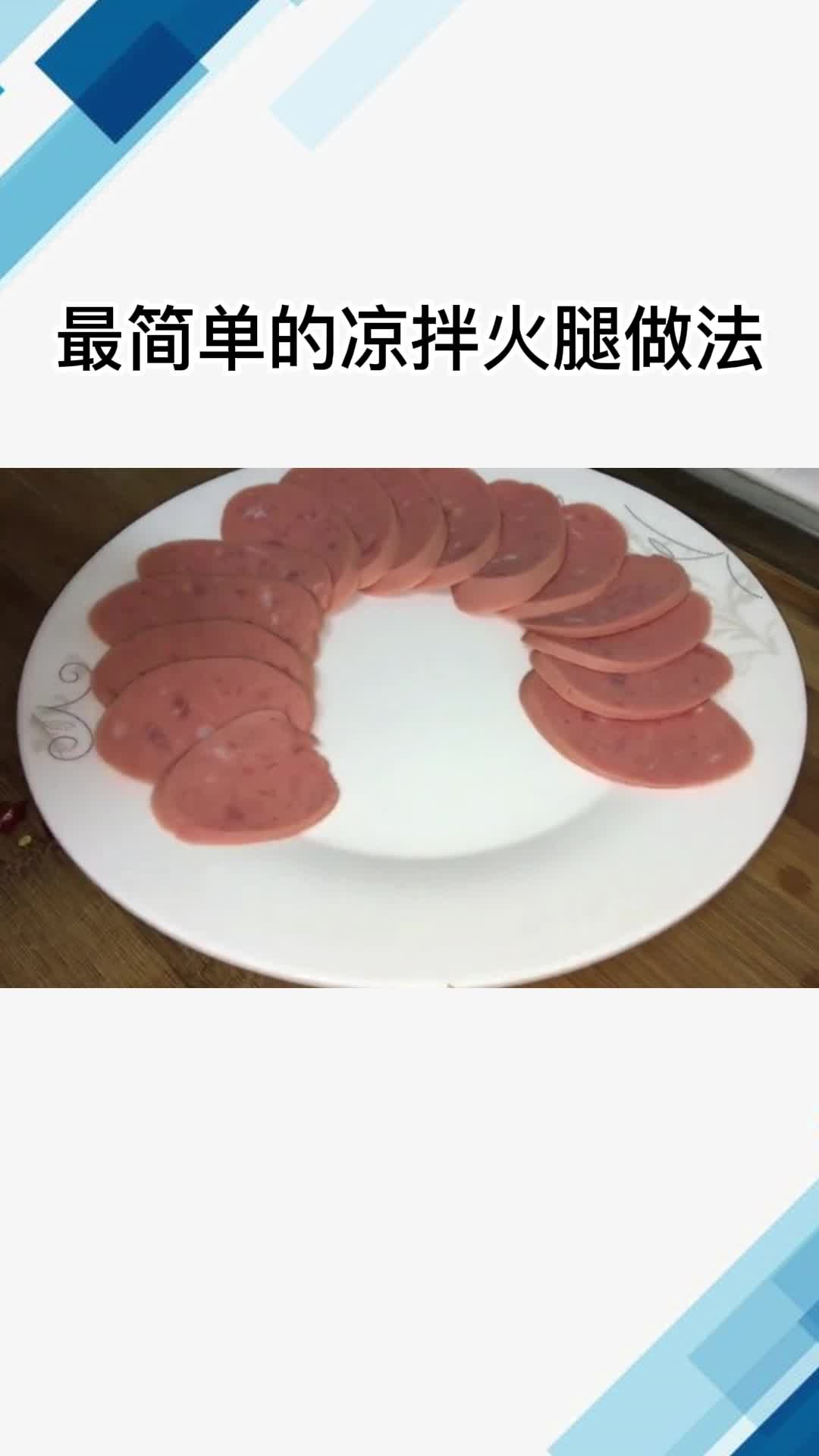 最简单的凉拌火腿做法,你理解了吗?