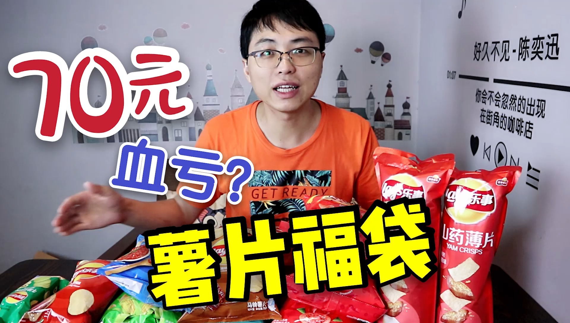 #开箱#开箱70元乐事薯片福袋,都有哪些神奇味道?