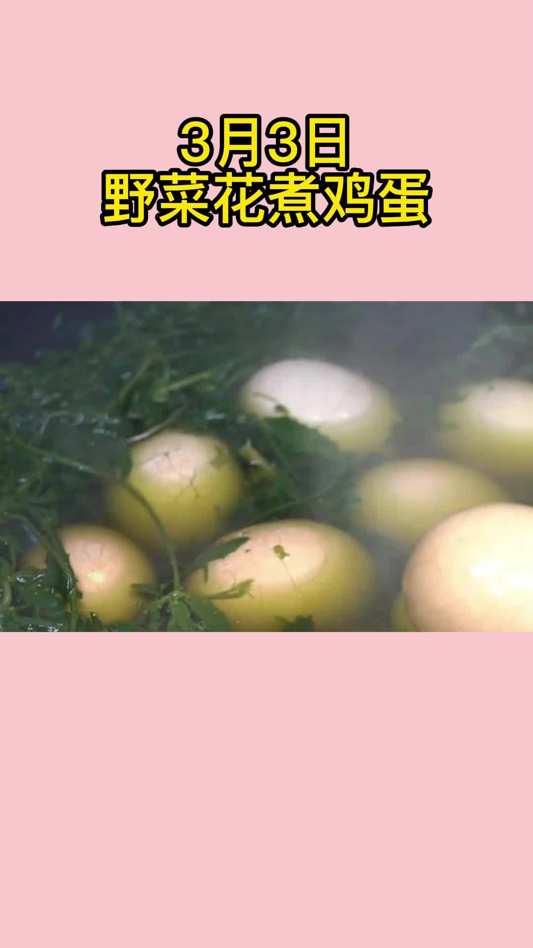 好吃的野菜花煮鸡蛋,一吃就停不下来,太香了
