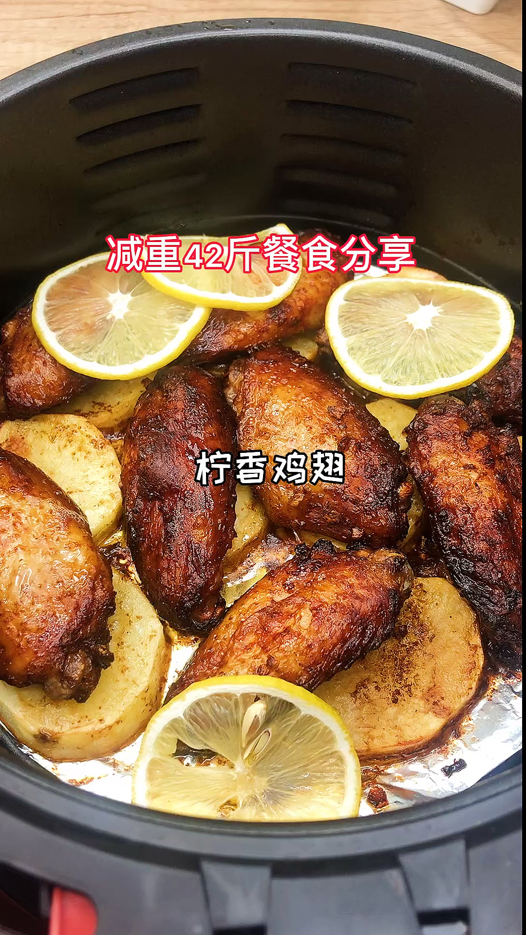 #再不减肥就晚了#柠香鸡翅简直太好吃了外焦里嫩,好吃到舔手指,减脂期也可以吃到撑哦!赶快安