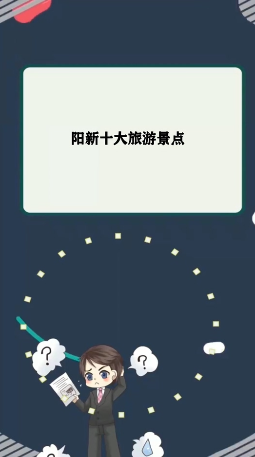 阳新十大旅游景点