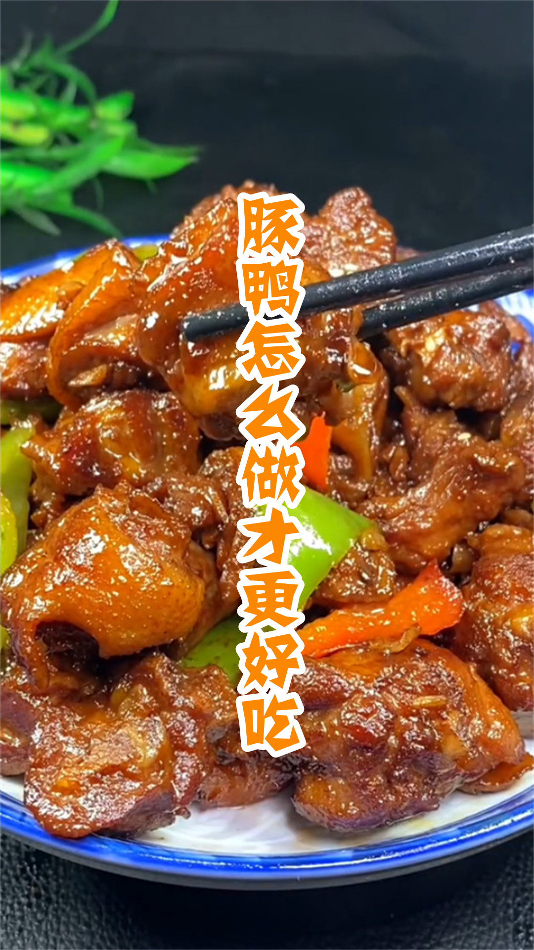 豚鸭怎么做才更好吃