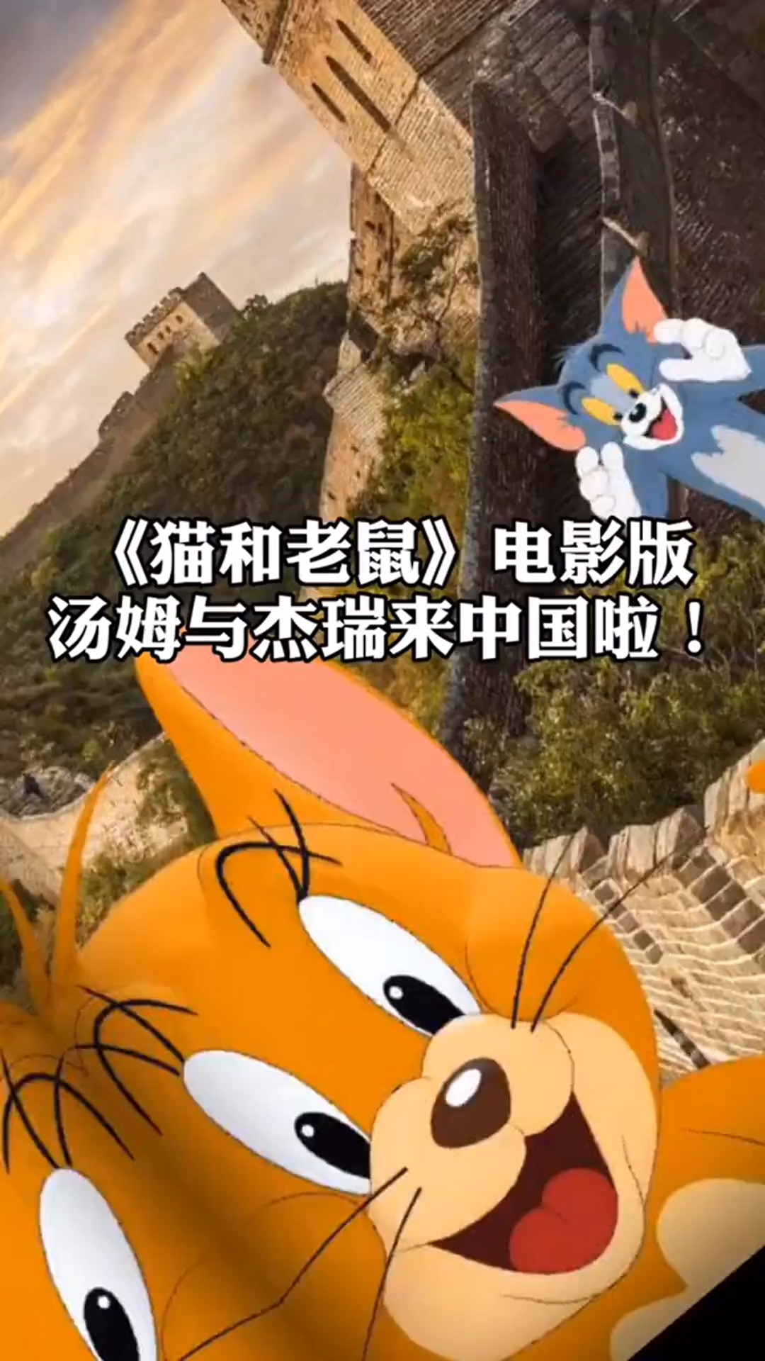 电影版猫和老鼠中文版海报出炉汤姆与杰瑞来中国旅行啦
