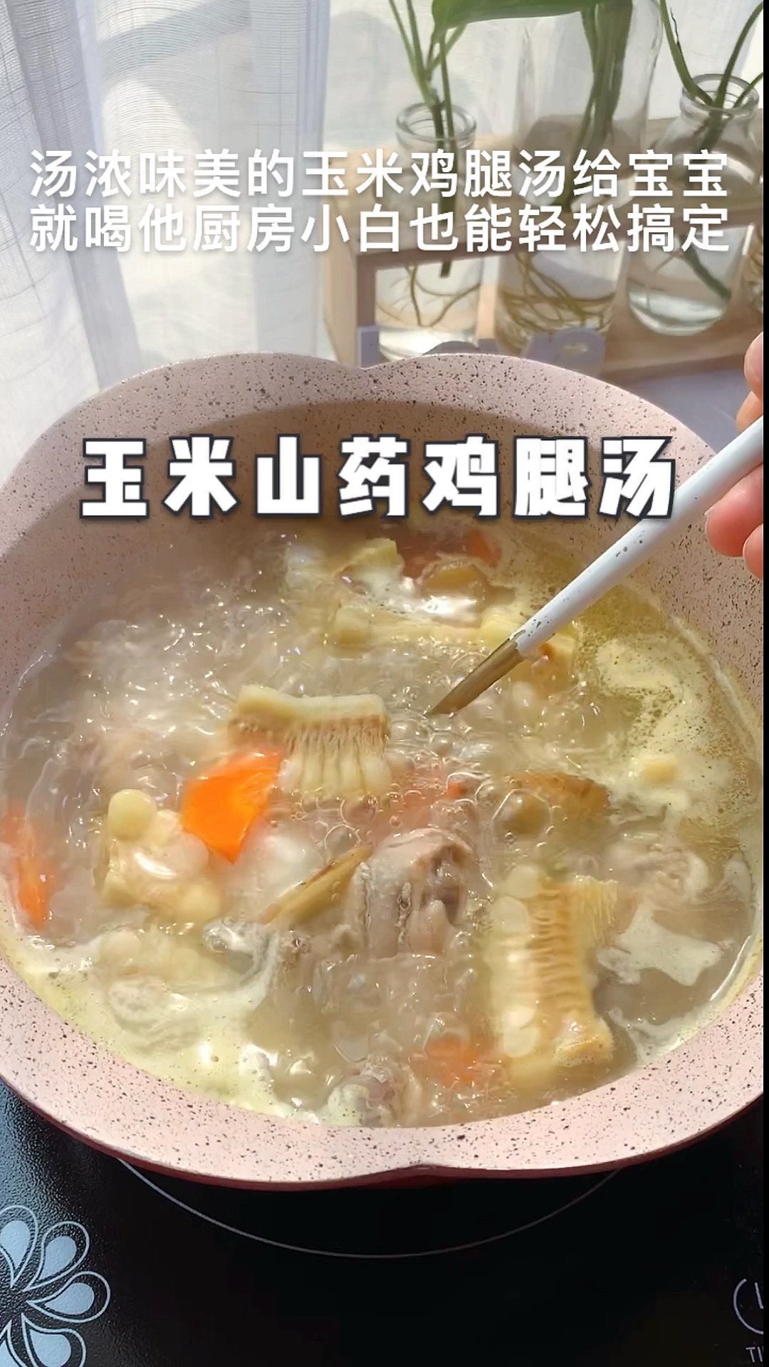 #美食记#玉米山药鸡腿汤
