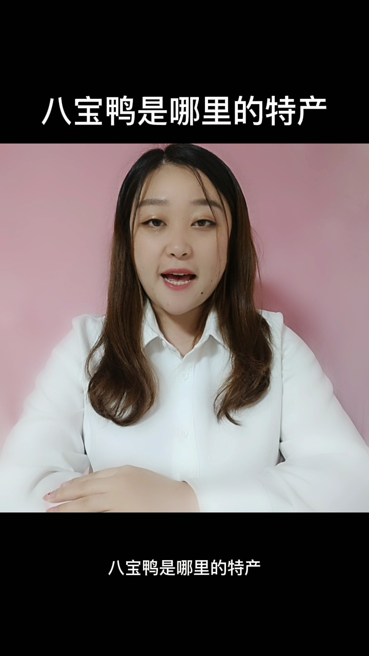八宝鸭是哪里的特产