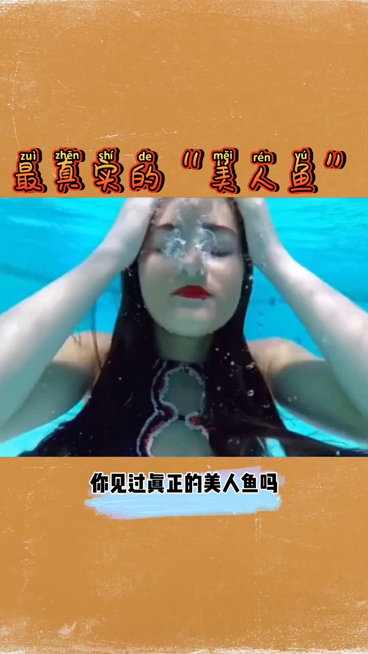 最真实的美人鱼奇闻异事探索世界之最奇闻奇闻趣事世界奇闻趣事