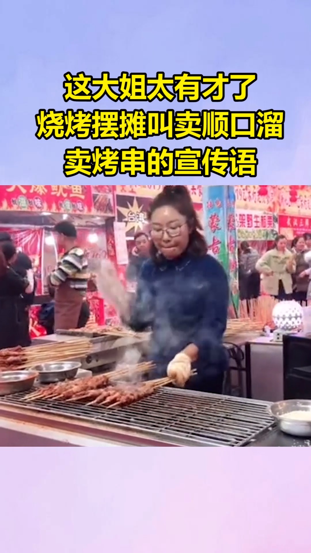 #搞笑段子剧#这大姐太有才了,烧烤摆摊叫卖顺口溜,卖烤串的宣传语!