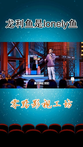 #全民小剧场#龙利鱼是lonely 鱼
