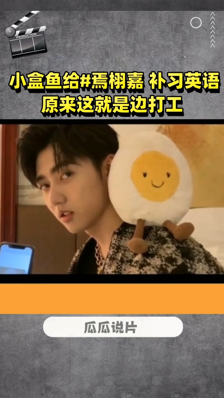 小盒鱼给#焉栩嘉 补习英语 原来这就是边打工