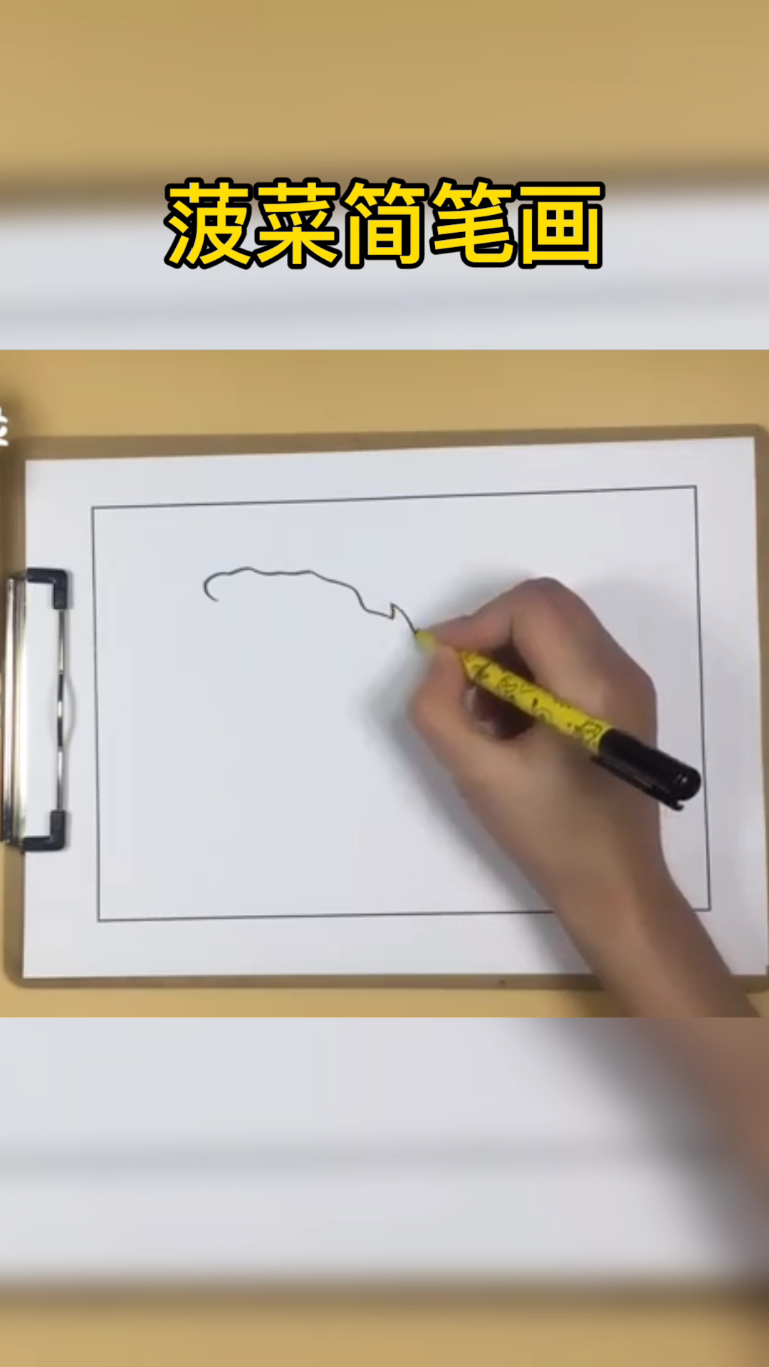 菠菜简笔画   