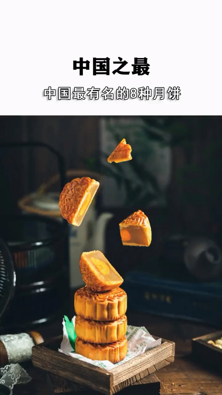 中国八大月饼种类