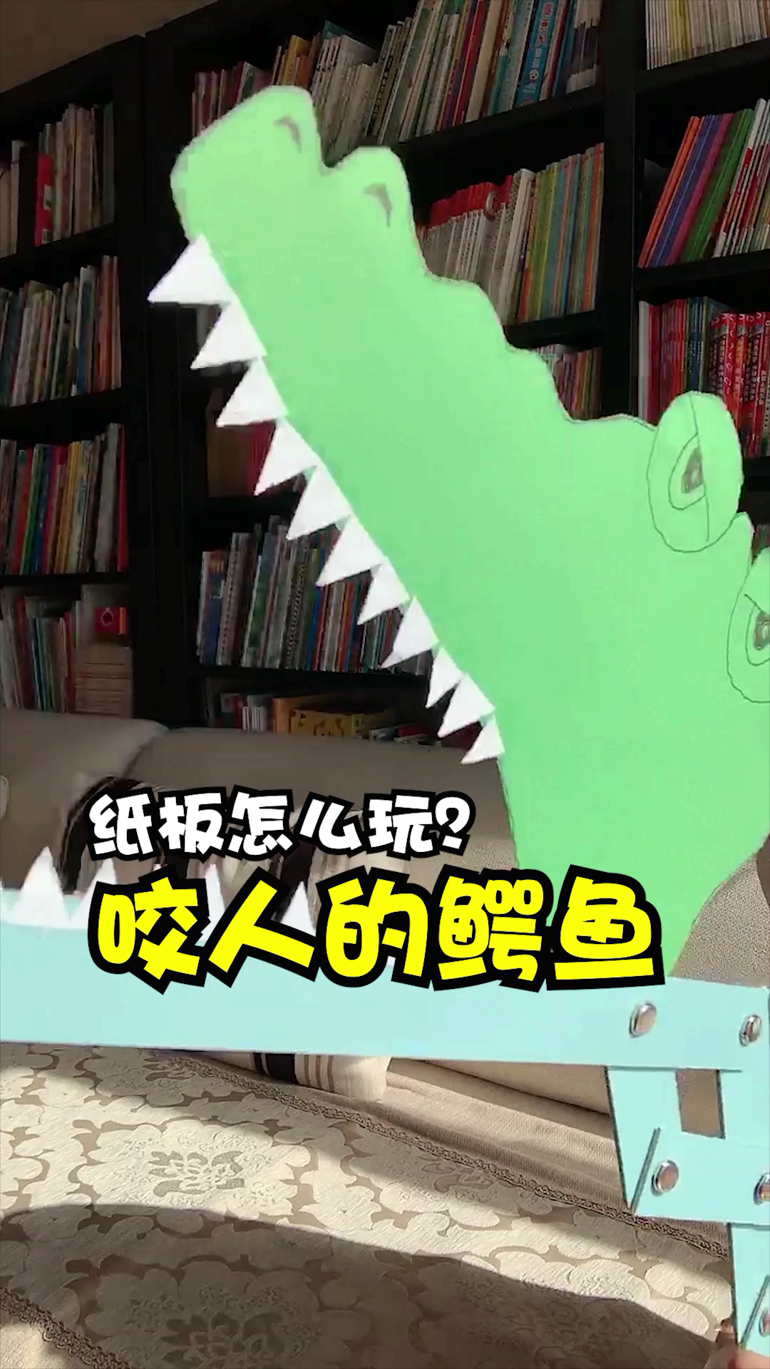 #亲子游戏#孩子拿着鳄鱼追我一晚上,还当牙医给鳄鱼拔牙,玩得太开心了!
