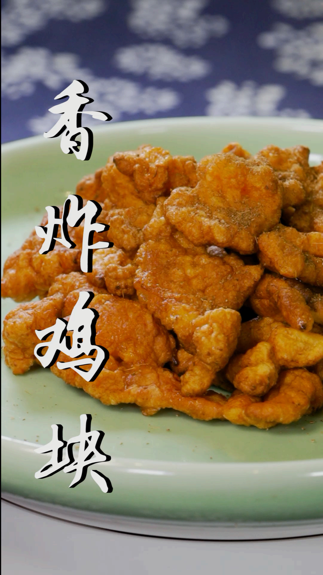 好吃到直流眼泪的香酥炸鸡块,大人小孩都抢着吃