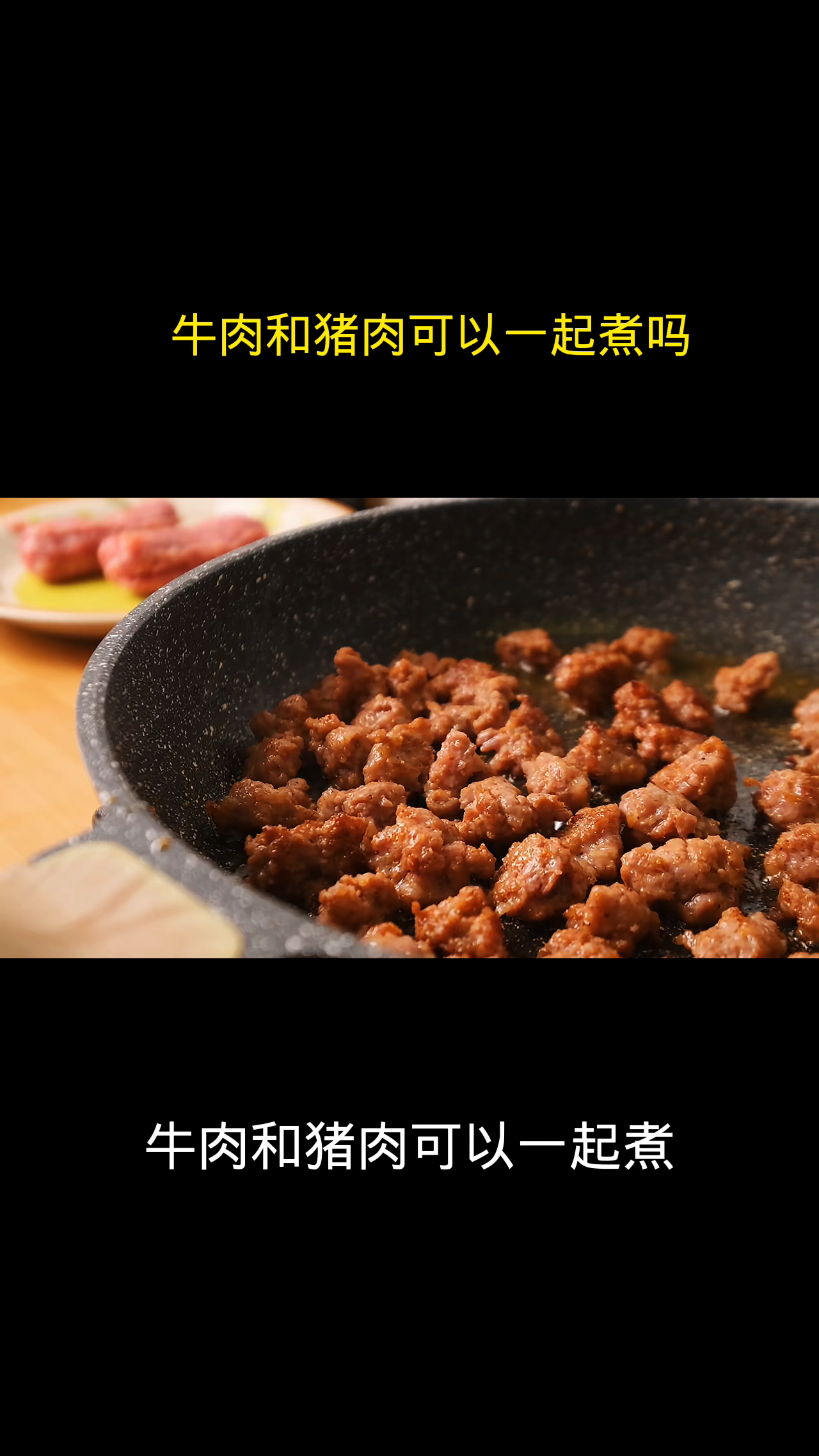 牛肉和猪肉可以一起煮吗