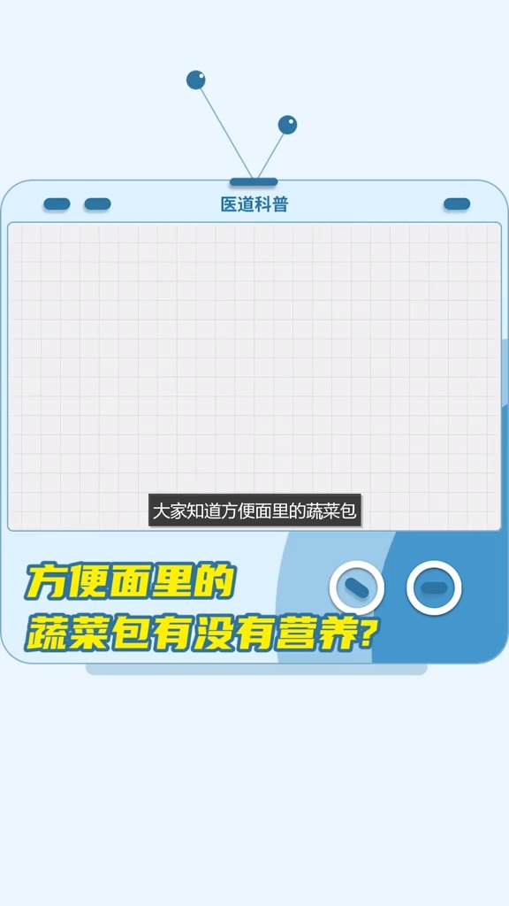 方便面里的蔬菜包到底有没有营养呢?