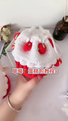 #记录我的钩织时光#草莓蛋糕束口包教程八