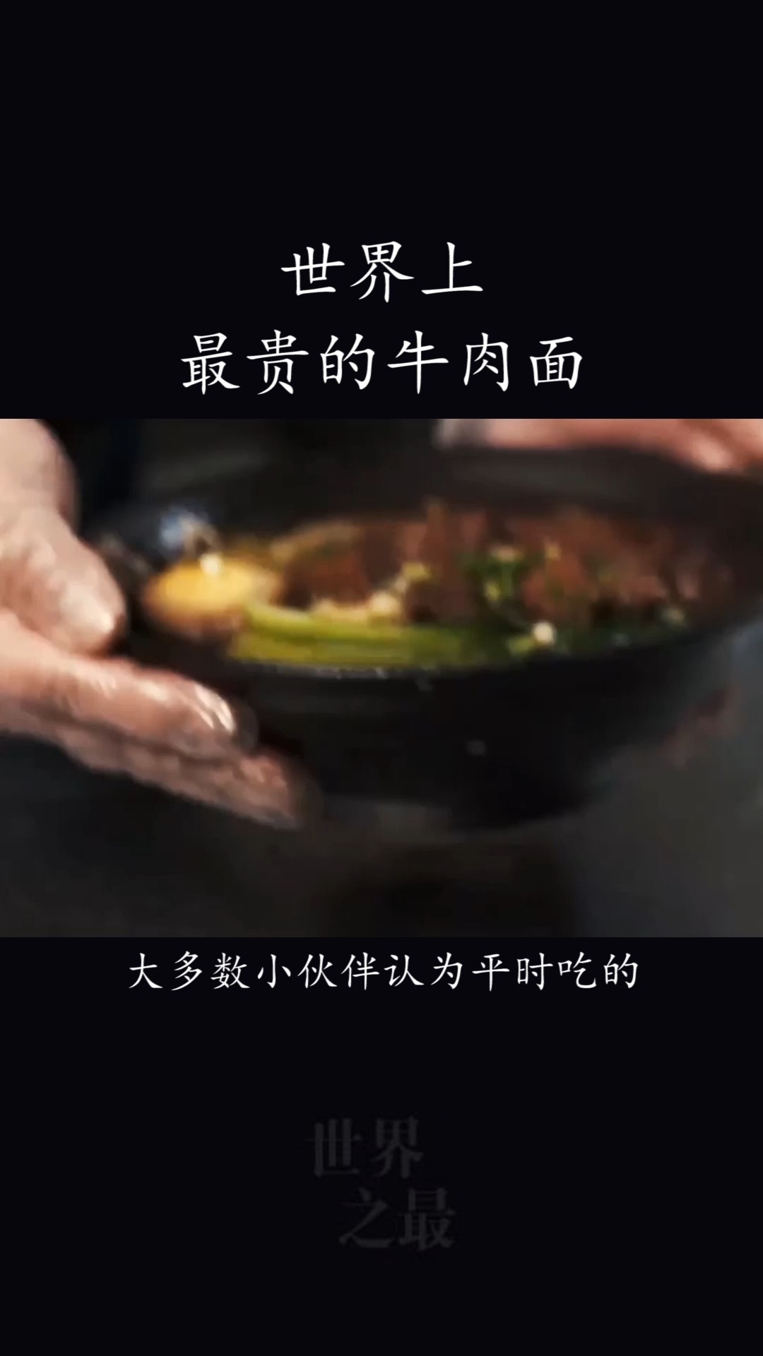 世界上最贵的牛肉面,13800元一碗,一天只卖10碗!
