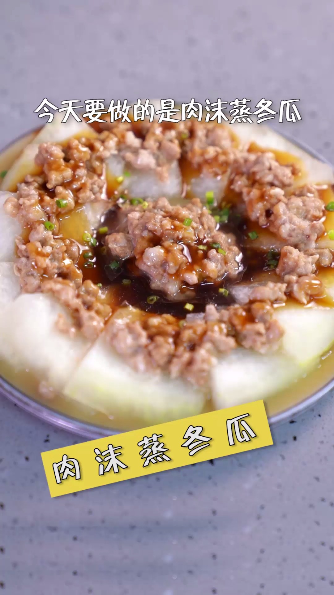 #美食#肉末蒸冬瓜,生津消暑,简单易做。今天吃什么?