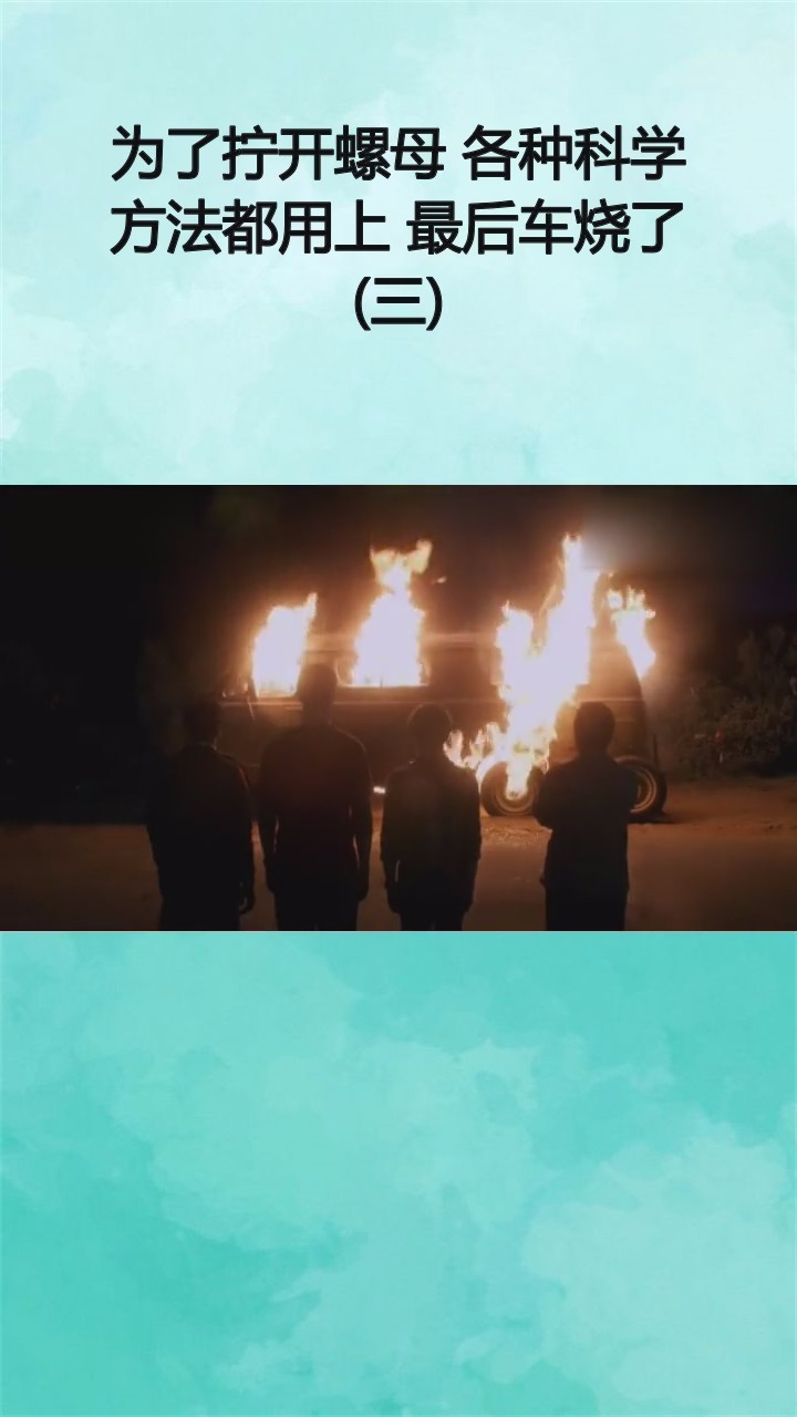 #精彩影视#为了拧开螺母 各种科学方式都用上 最后车烧了
