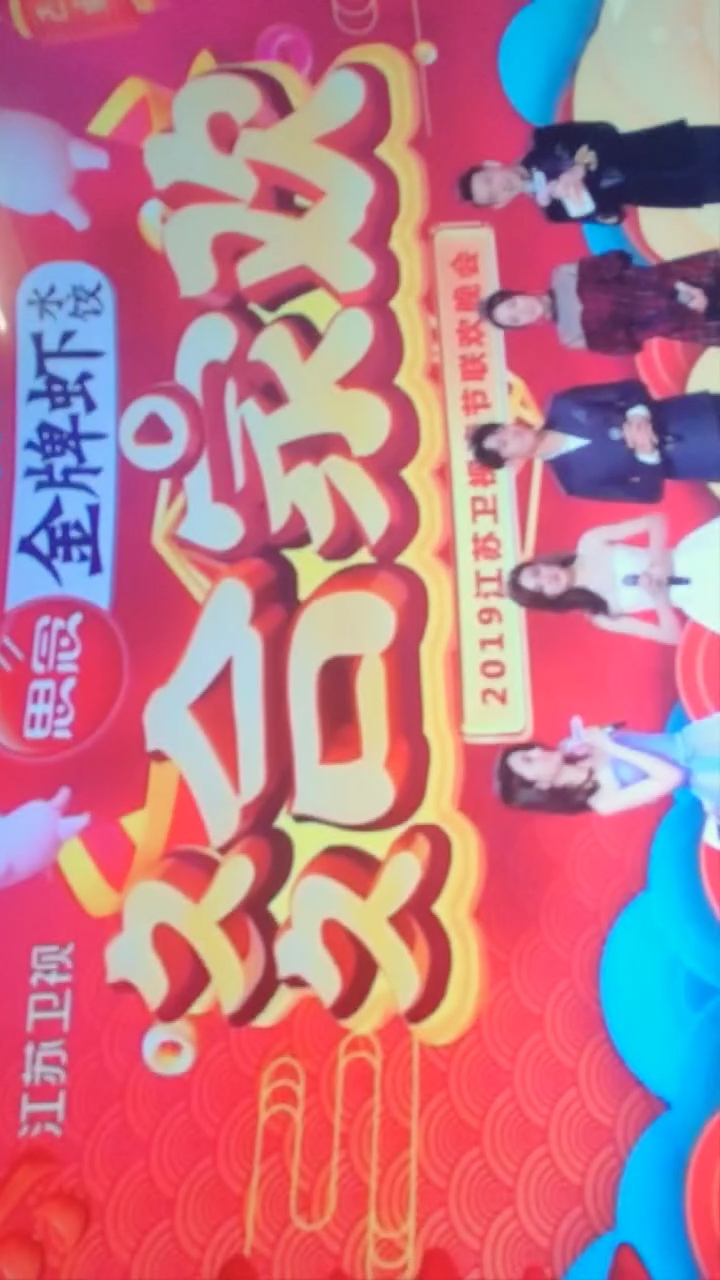 江苏卫视思念金牌虾2019江苏卫联欢会