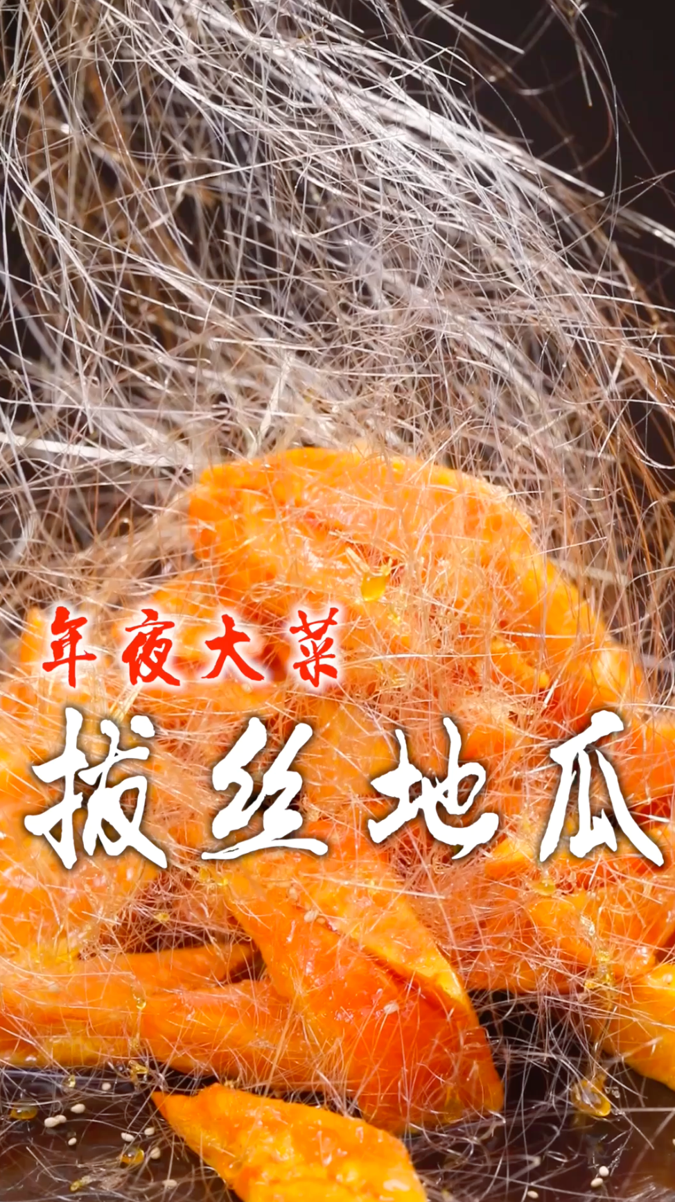 年夜饭必备的拔丝地瓜,想要给家人露一手的一定记得看完整视频!