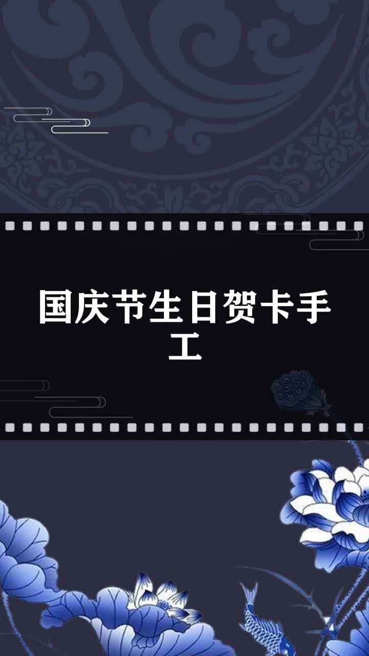 国庆节生日贺卡手工