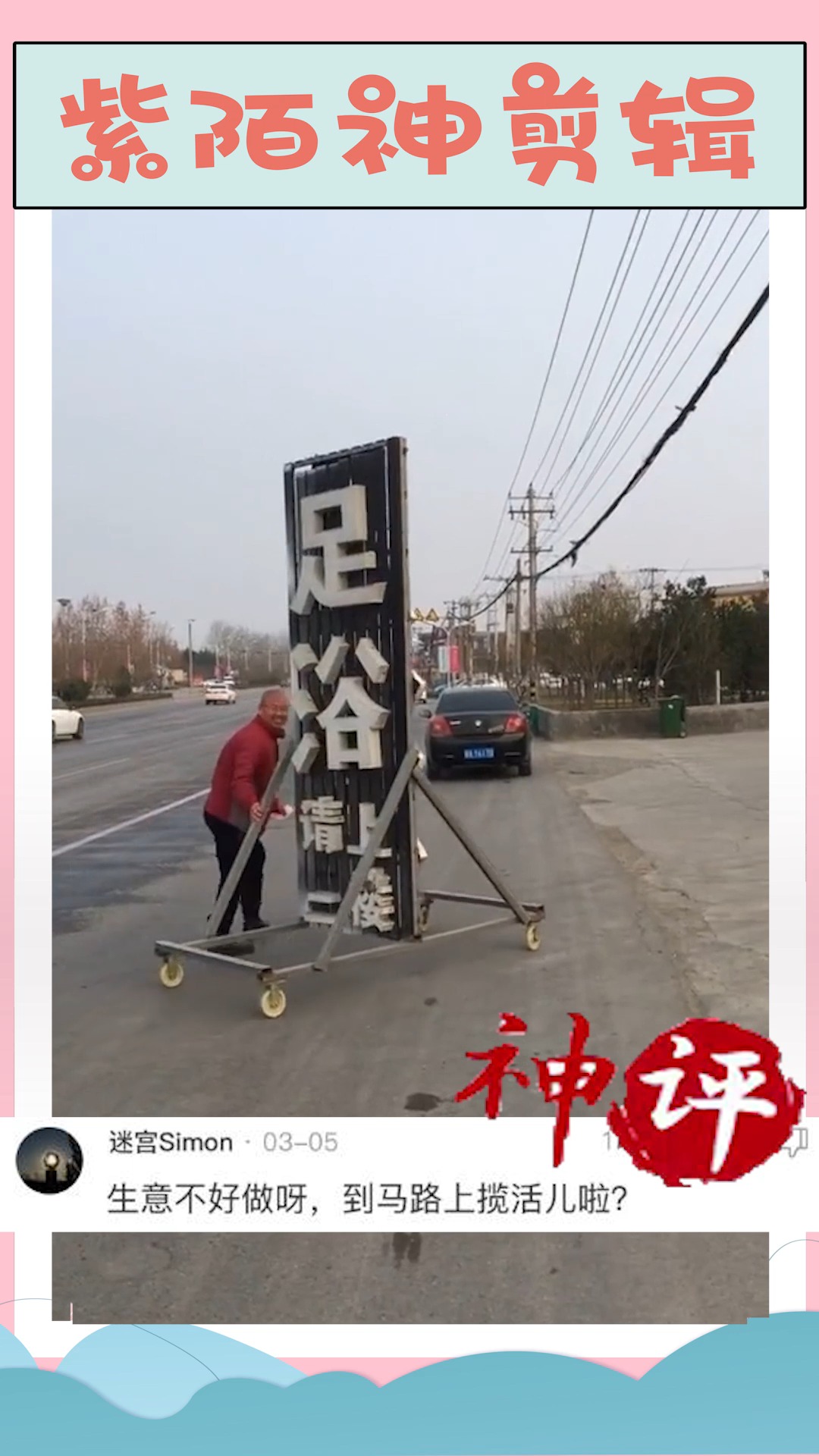 这个足浴广告牌很懂事,自己会招揽生意!