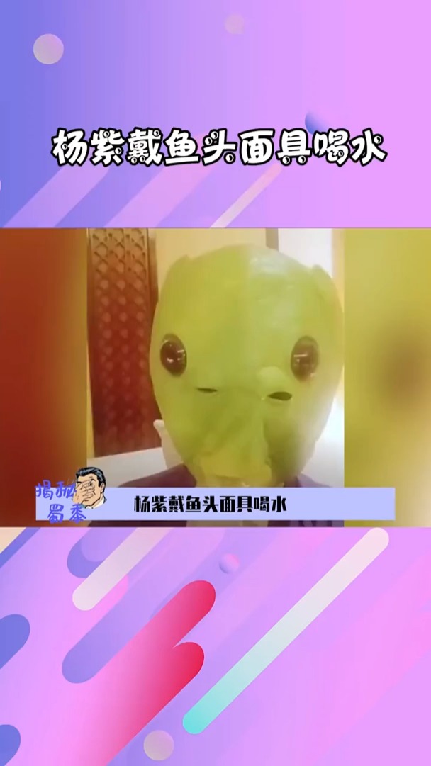 #杨紫戴鱼头面具喝水? 仙女形象都不要了吗 #杨紫