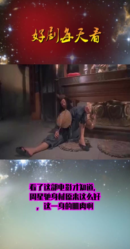 #电影#看了这部电影才知道,周星驰身材原来这么好,这一身的肌肉啊