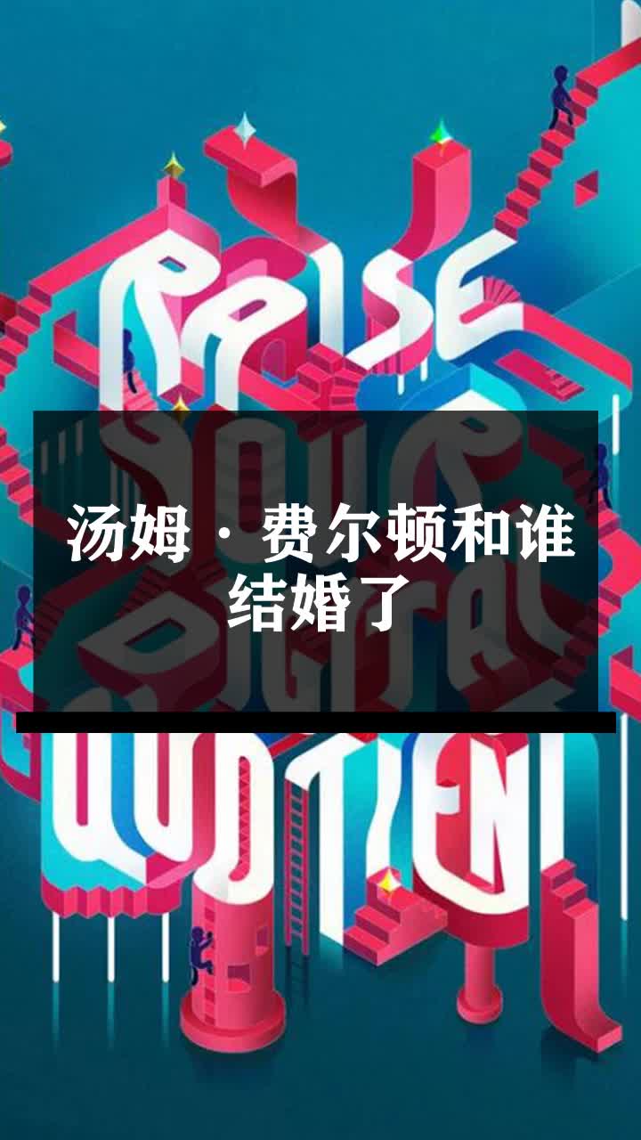 汤姆·费尔顿和谁结婚了