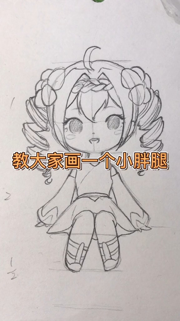 #素描#蔡文姬的小胖腿