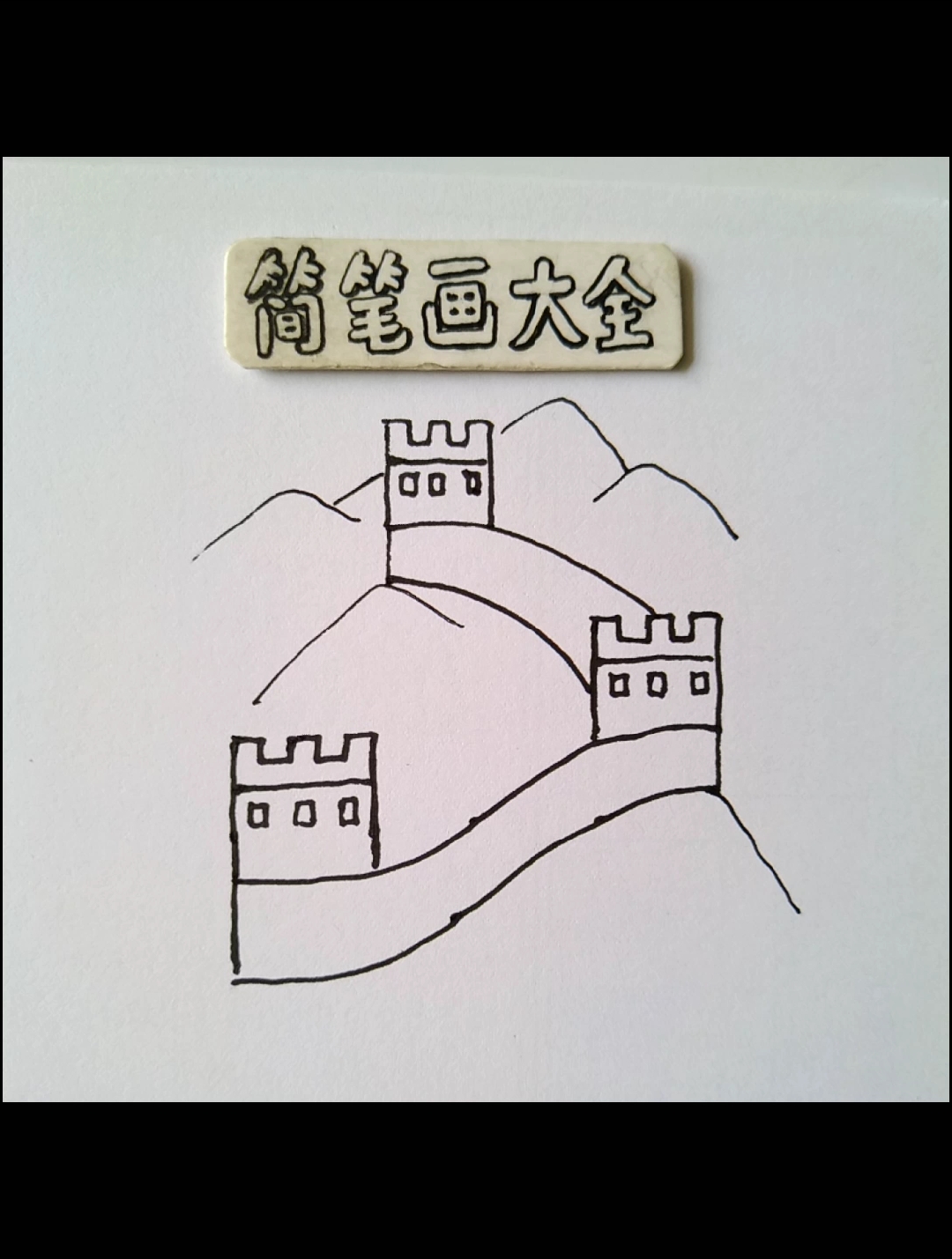 #简笔画#万里长城(世界古代建筑奇迹之一)喜欢就关注点赞哦!
