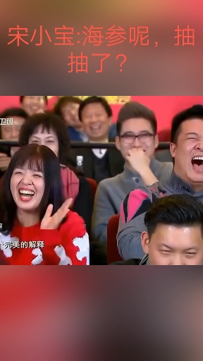 宋小宝辽宁春晚经典小品