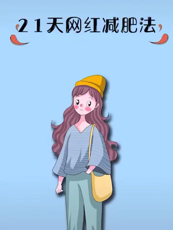 教你快速减肥呦