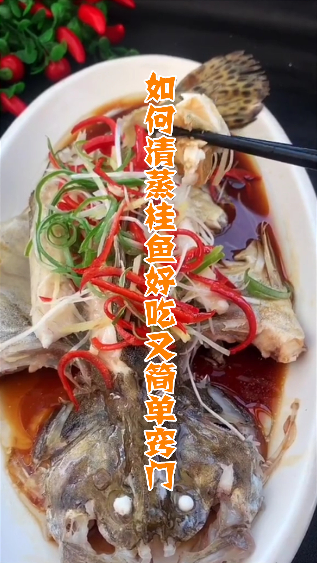 如何清蒸桂鱼好吃又简单窍门