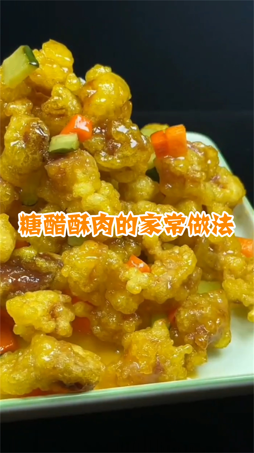 糖醋酥肉的家常做法