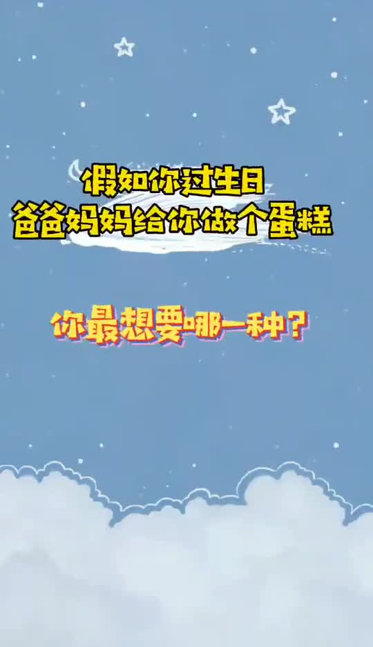 你喜欢哪一种蛋糕呢