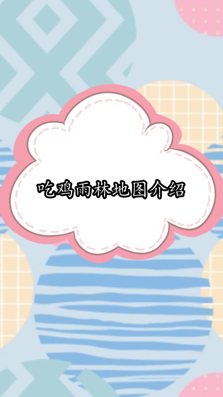 吃鸡雨林地图介绍,你听懂了吗