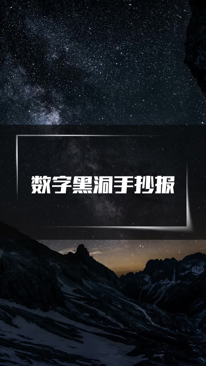 数字黑洞手抄报