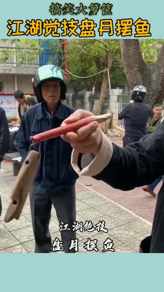 高手在民间江湖绝技盘月摆鱼