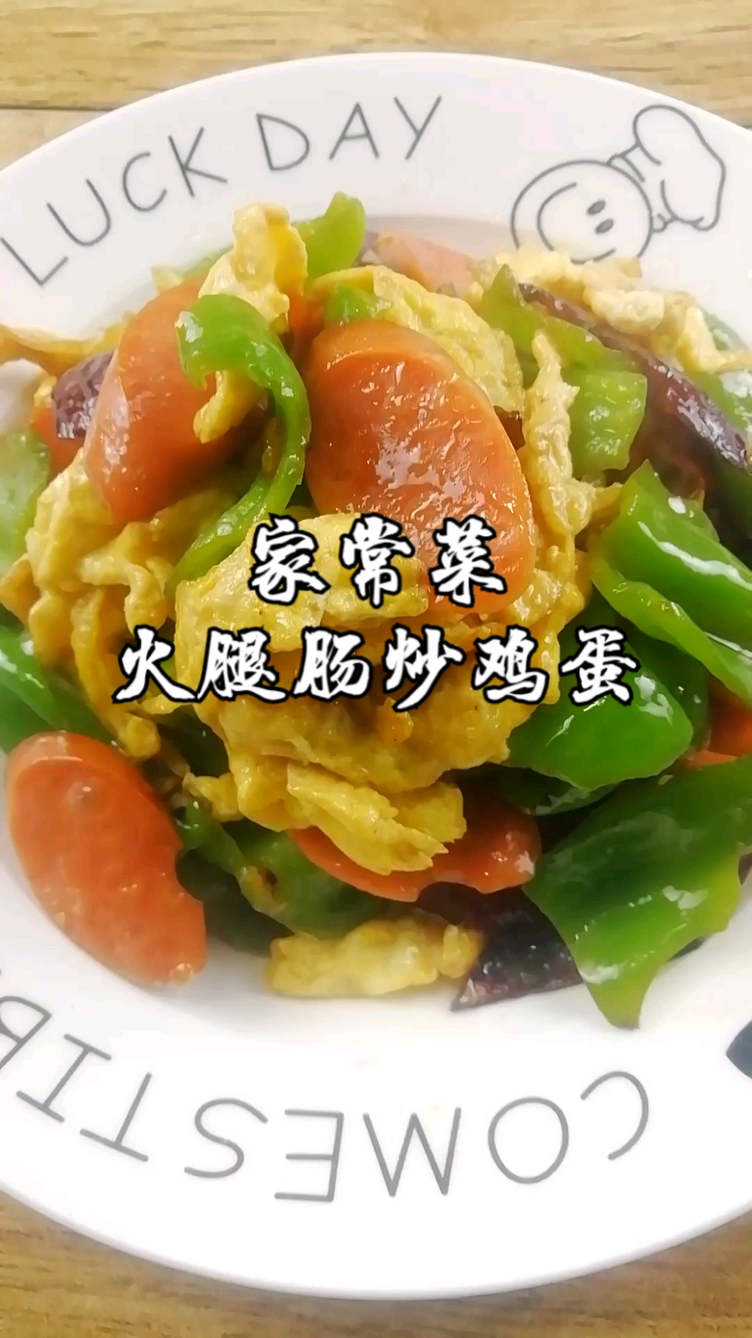 家常菜,火腿肠炒鸡蛋