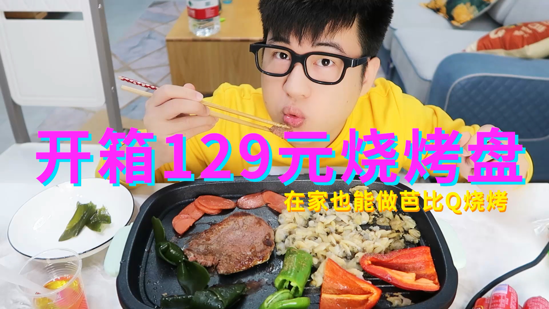 #美食#开箱129元烧烤盘,在家也能做BBQ烧烤