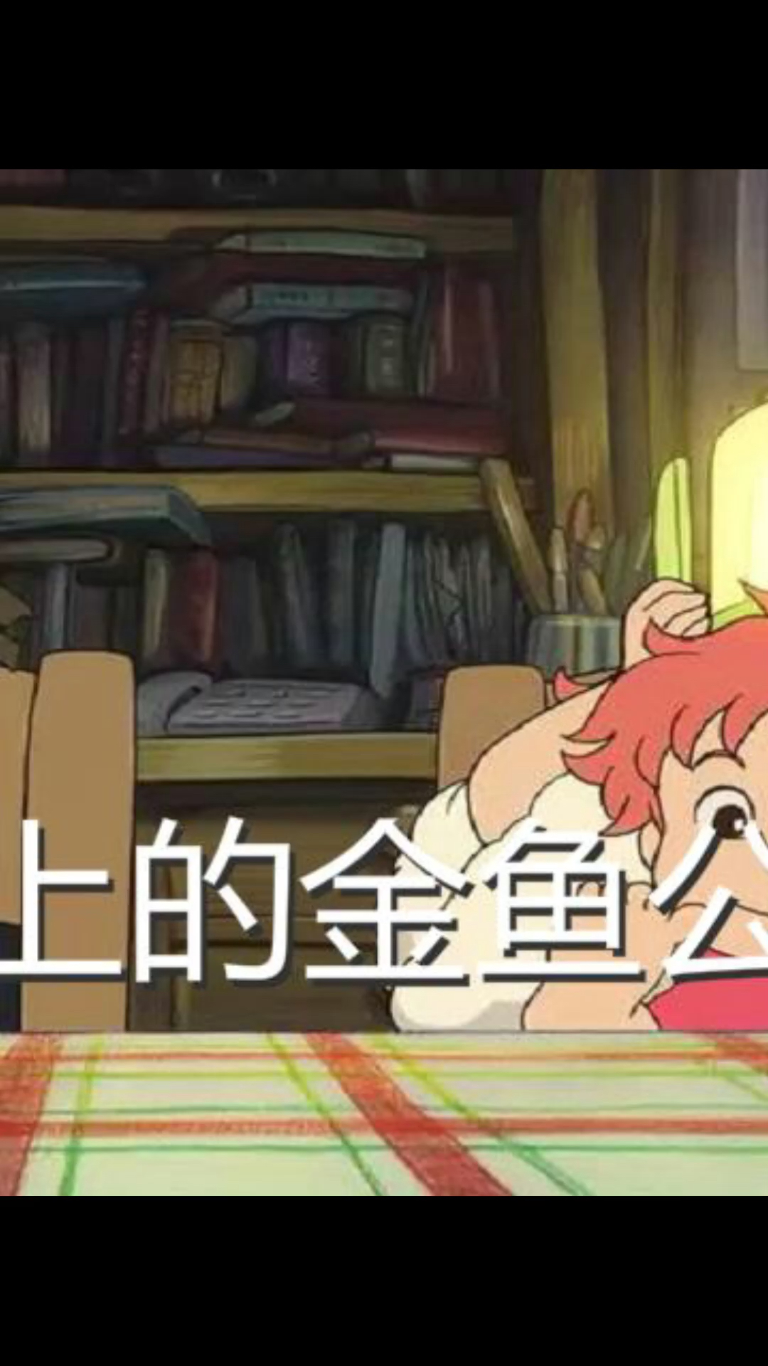 #好看电影#解说治愈动漫电影《悬崖上的金鱼公主》