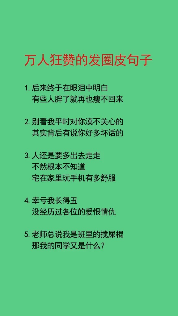 #适合发朋友圈的文字#万人狂赞的发圈皮句子