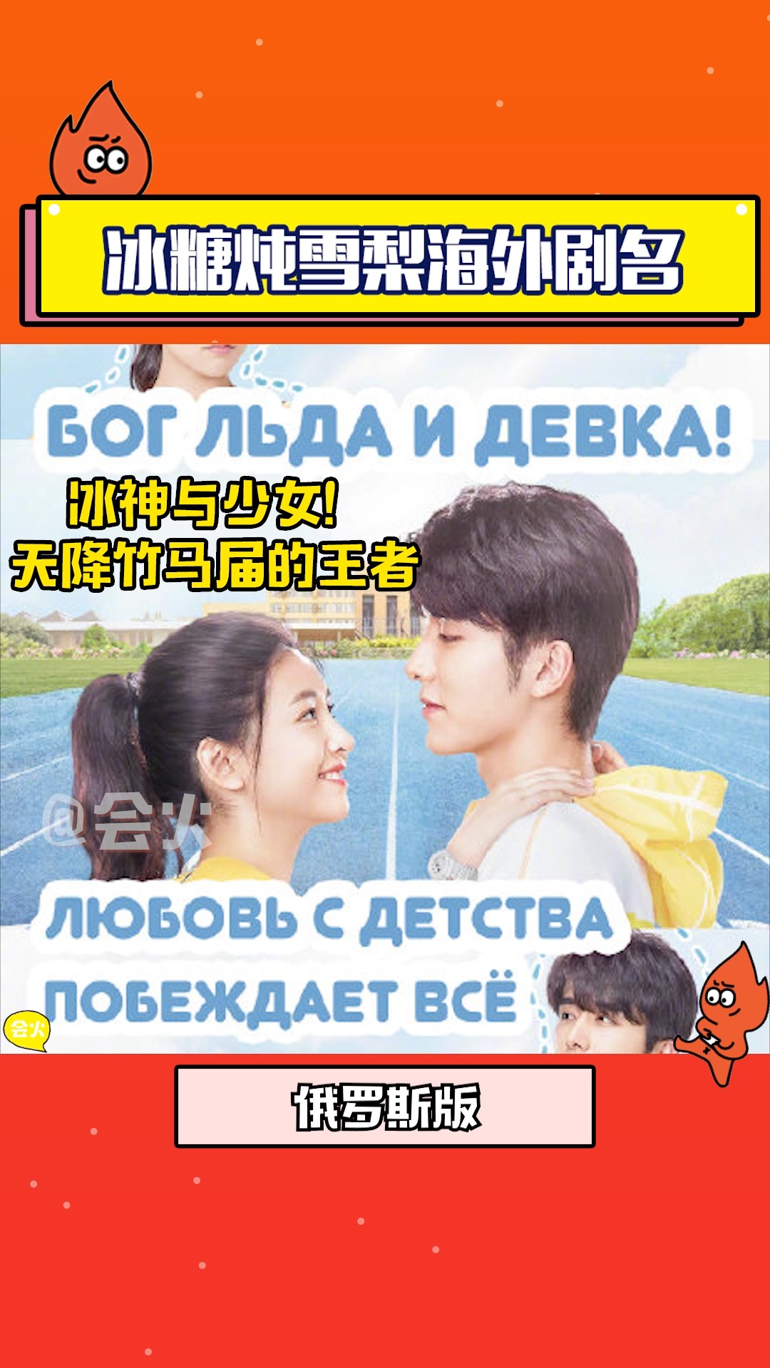 《冰糖炖雪梨》发布海报,海外剧名十分逗趣